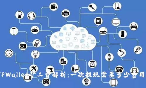 TPWallet矿工费解析：一次提现需要多少费用？