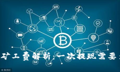 TPWallet矿工费解析：一次提现需要多少费用？