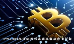 TPWallet无法使用的原因及解