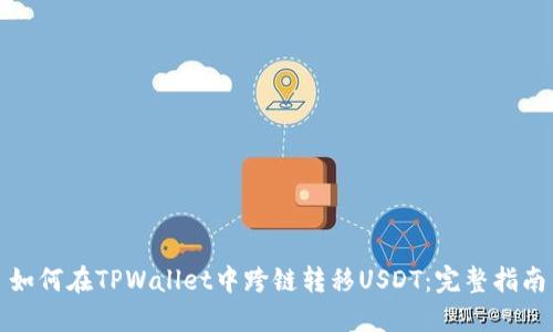 如何在TPWallet中跨链转移USDT：完整指南