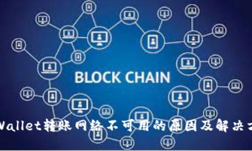 TPWallet转账网络不可用的原因及解决方案