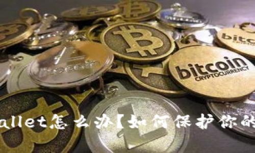 黑客攻击TPWallet怎么办？如何保护你的数字资产安全