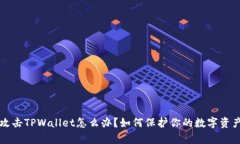 黑客攻击TPWallet怎么办？如