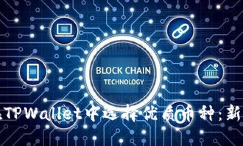 如何在TPWallet中选择优质币种：新手指南