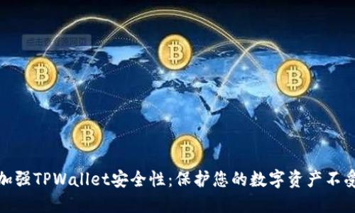 如何加强TPWallet安全性：保护您的数字资产不受威胁
