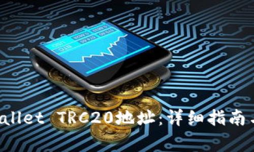 如何生成TP Wallet TRC20地址：详细指南与常见问题解答