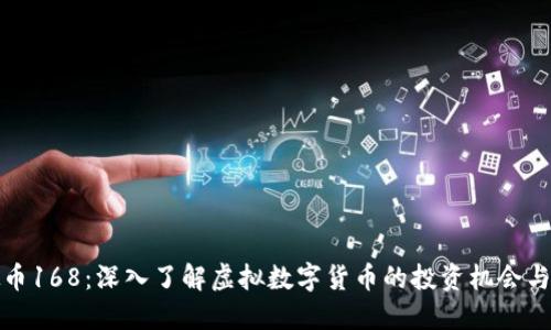 虚拟币168：深入了解虚拟数字货币的投资机会与风险