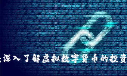 虚拟币168：深入了解虚拟数字货币的投资机会与风险