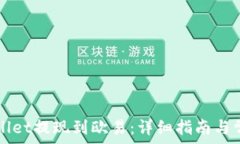   如何将TPWallet提现到欧易