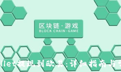   
如何将TPWallet提现到欧易：详细指南与常见问题解答