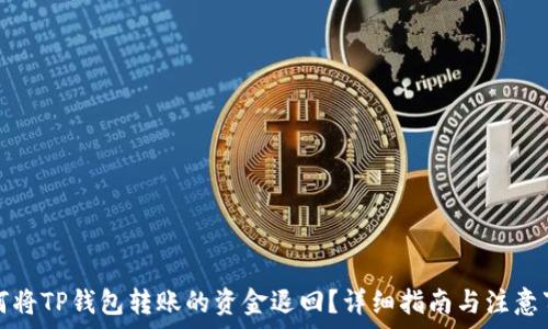  
如何将TP钱包转账的资金退回？详细指南与注意事项