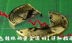  如何将TP钱包转账的资金