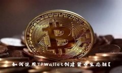 如何使用TPWallet创建货币生