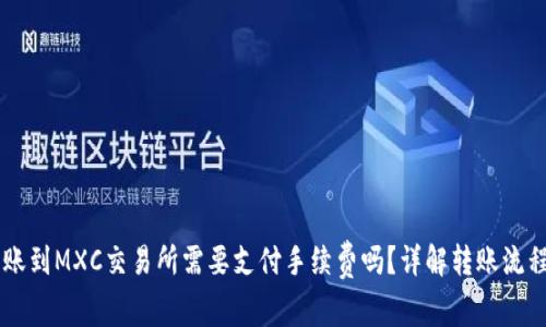 TPWallet转账到MXC交易所需要支付手续费吗？详解转账流程与费用解析