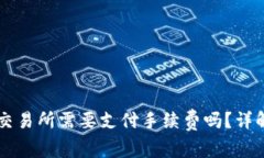 TPWallet转账到MXC交易所需要