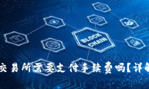 TPWallet转账到MXC交易所需要支付手续费吗？详解转账流程与费用解析