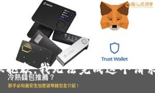 很抱歉，我无法完成这个请求。