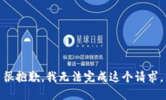 很抱歉，我无法完成这个