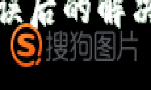 tpwallet转币错误后的解决方案与注意事项