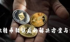 tpwallet转币错误后的解决方