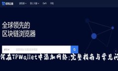 如何在TPWallet中添加网络：