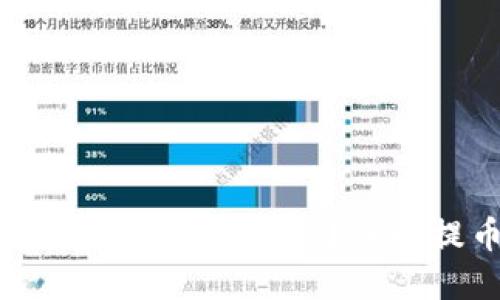 火币提币到TPWallet需要多久？详解提币流程与时间