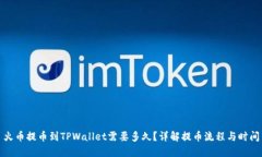 火币提币到TPWallet需要多久