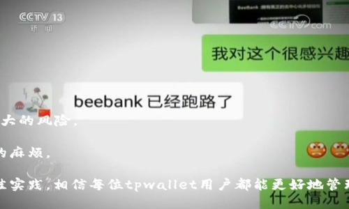 jiaotitpwallet如何查询自己的助记词/jiaoti
tpwallet, 助记词, 钱包安全/guanjianci

在现代数字货币生态系统中，钱包的安全性和用户的自我管理至关重要。当谈到如何安全地存储和管理加密资产时，助记词（也称为助记词短语或种子短语）扮演着重要的角色。本文将详细讲解tpwallet中如何查询自己的助记词，并回答相关的五个问题，以帮助用户更好地理解和使用助记词的管理。

一、tpwallet是什么？
tpwallet是一个用来存储和管理加密货币资产的数字钱包。它允许用户对多种加密货币进行存储、发送和接收。tpwallet以其友好的用户界面和多平台的支持而受到广大数字货币用户的喜爱。作为一个去中心化的钱包，用户对其资产拥有完全的控制权，同时也承担着保护自己的安全责任。
tpwallet的其中一个核心功能就是助记词，它是用户生成钱包时提供的。助记词是一个由12个随机单词组成的短语，这个短语为用户提供了恢复钱包的能力。用户只需记住这个助记词，就可以随时恢复和访问他们的钱包，进行相应的管理。

二、如何在tpwallet中查询自己的助记词？
查询助记词的过程通常是在创建钱包时进行的。不过，如果您忘记了助记词，仍然可以按照以下步骤进行查询：
1. **打开tpwallet应用**：首先，请确保您已经下载并安装了tpwallet应用，如果您是在手机上使用，确保该应用是最新版本。
2. **登录账户**：启动应用后，输入您的登录凭证（如密码或指纹）以登录到您的tpwallet账户。
3. **进入设置或账户管理**：在页面的菜单栏中找到“设置”或“账户管理”选项，点击进入。
4. **查找助记词选项**：在设置菜单中，通常会有“备份”或“恢复”选项，通过这个功能用户可以查看或导出助记词。在某些情况下，系统可能会要求您输入密码或通过其他安全验证。
5. **查看助记词**：一旦您成功进入助记词查看页面，确保您在安全的环境中查看这一重要信息，因为一旦被他人获取，您的资产将面临风险。
6. **妥善保存助记词**：查看过后，请将您的助记词保存至安全的地方，最好是纸质记录，确保不被他人窃取。

三、助记词的重要性
助记词对于每一位数字货币用户而言都是无比重要的。首先，助记词是您钱包的唯一钥匙，它提供了对您所有加密资产的访问权限。如果忘记助记词或助记词丢失，您将无法再访问您的数字资产，这是许多用户在使用数字钱包时常犯的错误。因此，将助记词妥善保管非常重要。
其次，助记词提供了一种便捷的方式来备份和恢复钱包。在设备丢失或损坏的情况下，用户可以通过助记词轻松恢复钱包，从而确保不会造成财产损失。
另外，好的安全习惯是必须遵循的。用户不应该将助记词保存在网络分享的文档或云端存储上，也不应将其直接告诉任何人。不论是家人还是朋友，助记词都是个人的高度机密।
最后，助记词的生成是出于加密算法的安全性，它确保了即使快捷工具丢失，用户的资产还是安全的。因此，在创建钱包后，用户应当立即记录其助记词以防未来的意外情况。

四、助记词的使用误区
虽然助记词为管理和恢复数字钱包提供了极大便利性，但用户在使用助记词时仍然存在许多误区：
1. **不重视助记词安全**：很多用户认为助记词无所谓，随便保存在云端或简单记录在手机上，这种行为极度危险。助记词应被视为通往钱包的唯一钥匙，设定密码保护、加密方式的保障文件是非常必要的。
2. **分享助记词**：有些用户在向他人获取帮助时，可能会出于信任而分享自己的助记词。这是非常严重的错误，因为一旦他人获取了助记词，您的资产将无从追回。
3. **不备份助记词**：有些用户认为，仅在一台设备上使用助记词就足够了，没必要备份。无论您的设备多么先进，备份助记词是防范技术风险的基本办法。
4. **忘记助记词的重视性**：有些人认为“忘记了就算了”，但这意味着您将永远失去对钱包的控制。所以，要坚持定期查看和更新助记词的安全措施。
5. **工具依赖**：一些用户可能依赖钱包自带的助记词管理功能，忽视了基本的安全警惕。尽管这些功能有帮助，用户仍需保持警惕以防止软件bug或恶意攻击。

五、如何保护自己的助记词？
保护助记词的安全是每位数字货币用户的重要责任。以下是一些保护助记词安全的最佳实践：
1. **纸质记录**：将助记词纸质化，并存放在安全的地方如保险箱，别把它放在风险较高的地方，如办公桌或书包中的随意位置。
2. **多重备份**：可以将助记词制作多个纸质备份分散存储在不同安全位置，能够在遭遇意外情况下保证资产的安全。
3. **加密形式保管**：如果您必须将助记词保存到数字设备中，确保加密文件，设置复杂的密码，并启用两步验证以额外提高安全性。
4. **谨慎分享**：永远不要将助记词告知任何人，即使是身边的人也应遵循这个原则。
5. **定期检查**：经常定期检查您的助记词的存储状态，确保没有泄露的风险，并保持对钱包的使用谨慎。

六、常见问题
接下来，我们将探讨五个相关的常见问题，帮助用户更加深入地理解如何管理和使用助记词。

问题1：如果我忘记了助记词，该怎么办？
如果您忘记了助记词，恢复钱包的可能性将取决于您是否还有备份。如果您没有备份，您可能会永久失去对钱包的访问权限。通常，助记词是在创建钱包时自动生成的，因此在生成时将其妥善保存是关键。
1. **检查备份**：如果您曾将助记词记录在纸上或其他安全的设备上，仔细检查您常用的存储位置。
2. **回忆过程**：回想您最初生成助记词时的环境和步骤，有时候记忆中的某些元素会激发灵感。
3. **恢复工具**：某些钱包提供恢复工具，您可以查询这些功能是否支持其他形式的恢复，例如手机号码或电子邮件地址。
4. **专业服务**：有公司提供密钥恢复服务，但需谨慎选择，确保其可靠性。很多情况下，这些服务可能会是诈骗。
最重要的一点是，还是要在钱包创建初期对助记词的安全性予以重视，确保不再遗失。

问题2：如何选择一个安全的钱包?
在选择数字钱包时，确保钱包的安全特性至关重要。以下是选择安全钱包时应考虑的一些关键因素：
1. **去中心化存储**：选择去中心化的钱包，确保用户对资产拥有完全的控制权，避免资金单点失败。
2. **多重验证**：许多安全钱包提供多重验证功能，这为用户的到账和转账提供了更高的安全保障。
3. **开源代码**：理想情况下，选择透明且开源的钱包，可以让全球开发者互动检查，能自然而然地增强了钱包的安全性。
4. **用户评价**：查看其他用户的经验和钱包的带来的反馈，了解如何解决过去的问题和其加密技术是否足够安全。
5. **支持多种币种**：当钱包支持多种数字资产时，意味着它具有高兼容性，并有可能随着技术更新而获得更多新功能。
最后，通过个人经验和社区的建议找寻，终究是落实钱包安全的重要方法。

问题3：助记词的安全性如何影响我的资产？
助记词的安全性直接意味着资产的控制权和安全性：
1. **唯一性**：每个助记词都是唯一生成的代号，确保资产的不可替代性。一旦外泄，第三方可能完全控制您的资产。
2. **恢复能力**：助记词的安全性同样意味着恢复钱包的能力。如果助记词被窃取或者遗失，资产将不可恢复。
3. **交易安全**：如果没有安全的助记词，用户可能容易受到钓鱼攻击或骗局的影响，从而导致资产损失。
4. **保护知识**：助记词拥有的安全性意味着用户要自觉提升提升知识技能，保持警惕以避免安全问题的发生。
总之，助记词的安全是直接的资产保障，而用户的每一次举动都在决定着未来风险，因此务必重视安全性。

问题4：如何确保长期保持助记词的安全性？
确保长期保持助记词的安全性需要养成良好的习惯：
1. **定期更新**：每隔一段时间检查和更新助记词的存放位置，以防万一。
2. **使用加密程序**：对于存放在数字设备的助记词，使用加密程序确保任何格式的文件均有保护。
3. **提升安全意识**：保持对网络诈骗和钓鱼攻击的关注，了解如何识别相关恶意行为。
4. **培养良好习惯**：不使用公共网络访问钱包，始终通过安全的网络方式进行交易和查询。
5. **教育自己与他人**：理解助记词安全性的技巧，给周围的人科普，营造一个关于加密货币资产安全的氛围。

问题5：助记词丢失后是否还有其他恢复方法？
助记词丢失后，恢复钱包的方法相对少，但仍然值得了解：
1. **尝试其他恢复方式**：某些钱包可能支持手机号码或邮箱等其他恢复方法，您可以浏览您的账户设置以确保没有遗漏。
2. **三方恢复服务**：可以寻求第三方恢复服务，但较此需.squeeze着重选择专业和可信赖的公司进行尝试，确保不会付出更大的风险。
3. **备份文件**：定期制作备份的文件并及时更新，一有丢失就立即进行文件恢复，这是每个用户必知的好习惯。
尽管助记词丢失后进行恢复的可能性较小，但一旦遗留问题并不易解决，用户在生成助记词之初的谨慎行为，往往能避免后来的麻烦。

总结：助记词是数字钱包的重要组成部分，用户需要充分认识到其重要性以及对资产安全性的影响。通过本文介绍的方法和最佳实践，相信每位tpwallet用户都能更好地管理自己的助记词，确保资产的安全。