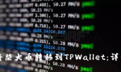 如何将柴犬币转移到TPWa