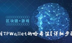 如何找到TPWallet的哈希值？