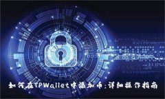 如何在TPWallet中添加币：详