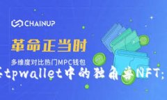 如何购买tpwallet中的独角兽