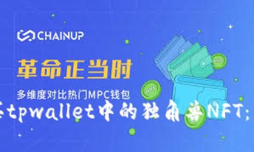 如何购买tpwallet中的独角兽NFT：详细指南