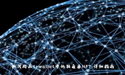 如何购买tpwallet中的独角兽NFT：详细指南