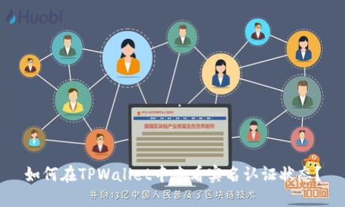 如何在TPWallet中查看实名认证状态？