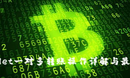TPWallet一对多转账操作详解与最佳实践