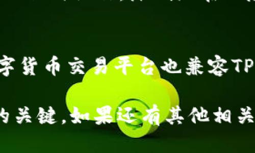  如何导入卸载的TPWallet钱包数据？ / 
 guanjianci TPWallet, 钱包导入, 数字货币 /guanjianci 

在数字货币逐渐走向普及的今天，钱包的管理显得尤为重要。TPWallet作为一种数字货币钱包，提供了多种安全、便利的功能。然而，用户在使用过程中可能会因为各种原因选择卸载TPWallet，那么如何安全而有效地导入卸载后的TPWallet数据呢？在接下来的内容中，我们将详细探讨这一问题，包括如何备份、重新安装和导入数据等步骤，并回答用户在这一过程中可能遇到的一些相关问题。

步骤一：备份你的TPWallet数据
在卸载TPWallet之前，确保你已经备份了所有需要的数据，包括私人密钥、助记词和钱包文件。这些信息是重建钱包的关键，如果没有它们，恢复钱包将变得非常困难。通常，TPWallet会提供备份选项供用户保存这些信息。在主界面上查找“备份”或“导出”选项，系统会指引你完成备份。

步骤二：重新安装TPWallet应用
在确保备份完成后，可以开始重新安装TPWallet。根据你的设备类型，你可以前往App Store或Google Play找到TPWallet的最新版本，并进行下载安装。安装完成后，打开应用。这时候你将看到新建钱包或者导入钱包的选项。

步骤三：导入钱包
选择导入钱包后，系统会提示你输入先前备份的密钥或助记词。仔细按照系统的指引进行操作，确保输入信息的准确性。完成后，点击确认，TPWallet将会自动扫描并恢复你的钱包数据。

步骤四：检查导入结果
成功导入后，检查你的账户余额和交易记录是否完整。如果发现有数据遗漏，可以尝试重新导入，确保每一步都按照要求执行。同时，你也可以确保设置好新的支付密码以及安全设置。

相关问题一：如何备份TPWallet的数据？
备份TPWallet数据的步骤并不复杂，但却是非常关键的一步。首先，确保你在使用TPWallet时已登录你的账户。在钱包的界面中，通常会有一个“设置”或“更多”选项，在这里可以找到“备份”功能。点击后，你可能会看到多个备份选项，比如导出私钥或助记词。将这些信息妥善保管，记得不要将其暴露给任何人，这些信息是你的数字资产的保障。

相关问题二：TPWallet的助记词和私钥有什么不同？
助记词和私钥都是用于访问和恢复钱包的重要信息，但它们之间有本质上的区别。助记词通常由12至24个单词组成，这些单词按照特定顺序排列，是以可读的方式记录钱包的私钥。而私钥则是一个更长的字符串，包含了数字和字母，用于直接访问你的数字资产。安全性方面，两者都需要保管好，任何一个被泄露，都会导致你的资产安全受到威胁。

相关问题三：恢复钱包后，如何保护我的TPWallet账户？
恢复钱包后的第一件事就是加强账户的安全性。首先，在可能的情况下，启用双重身份验证（2FA），这样即使有人获取了你的账户信息，也无法轻易登录。其次，定期更换密码，并使用强密码。此外，确保你的手机或用于存储助记词的设备安全，不安装不明来源的软件，这样能在一定程度上减少安全隐患。

相关问题四：如果我不小心删除了备份，该怎么办？
如果不小心删除了备份，恢复钱包将会变得相当困难。在数字货币的世界中，备份是保护资产的最后一道防线，因此务必要定期确认备份的安全性。若没有备份，建议你尽快停止对钱包的任何操作，降低潜在风险，如果有助记词及私钥仍然可以尝试恢复。若完全无法恢复，可能需要重新创建一个新钱包，并需谨慎处理新钱包的备份。

相关问题五：TPWallet是否支持与其他钱包互通？
TPWallet与其他主流数字货币钱包支持互通，通常用户可以通过导入私钥或助记词的方式实现互通。这为用户提供了便利，让他们能够根据需要自由地使用不同的钱包。此外，很多数字货币交易平台也兼容TPWallet，可以直接对接。但在操作前，务必先了解清楚各钱包之间的信息兼容性，以免造成资金损失。

总结一下，导入卸载后的TPWallet钱包数据并不复杂，遵循上述步骤，你就能轻松恢复钱包。在此过程中，备份是最为重要的一步，确保将你的助记词和私钥妥善保管，是保障钱包安全的关键。如果还有其他相关问题或需要详细操作指导，欢迎继续咨询！