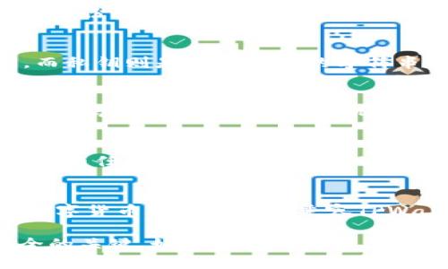   如何导入卸载的TPWallet钱包数据？ / 
 guanjianci TPWallet, 钱包导入, 数字货币 /guanjianci 

在数字货币逐渐走向普及的今天，钱包的管理显得尤为重要。TPWallet作为一种数字货币钱包，提供了多种安全、便利的功能。然而，用户在使用过程中可能会因为各种原因选择卸载TPWallet，那么如何安全而有效地导入卸载后的TPWallet数据呢？在接下来的内容中，我们将详细探讨这一问题，包括如何备份、重新安装和导入数据等步骤，并回答用户在这一过程中可能遇到的一些相关问题。

步骤一：备份你的TPWallet数据
在卸载TPWallet之前，确保你已经备份了所有需要的数据，包括私人密钥、助记词和钱包文件。这些信息是重建钱包的关键，如果没有它们，恢复钱包将变得非常困难。通常，TPWallet会提供备份选项供用户保存这些信息。在主界面上查找“备份”或“导出”选项，系统会指引你完成备份。

步骤二：重新安装TPWallet应用
在确保备份完成后，可以开始重新安装TPWallet。根据你的设备类型，你可以前往App Store或Google Play找到TPWallet的最新版本，并进行下载安装。安装完成后，打开应用。这时候你将看到新建钱包或者导入钱包的选项。

步骤三：导入钱包
选择导入钱包后，系统会提示你输入先前备份的密钥或助记词。仔细按照系统的指引进行操作，确保输入信息的准确性。完成后，点击确认，TPWallet将会自动扫描并恢复你的钱包数据。

步骤四：检查导入结果
成功导入后，检查你的账户余额和交易记录是否完整。如果发现有数据遗漏，可以尝试重新导入，确保每一步都按照要求执行。同时，你也可以确保设置好新的支付密码以及安全设置。

相关问题一：如何备份TPWallet的数据？
备份TPWallet数据的步骤并不复杂，但却是非常关键的一步。首先，确保你在使用TPWallet时已登录你的账户。在钱包的界面中，通常会有一个“设置”或“更多”选项，在这里可以找到“备份”功能。点击后，你可能会看到多个备份选项，比如导出私钥或助记词。将这些信息妥善保管，记得不要将其暴露给任何人，这些信息是你的数字资产的保障。

相关问题二：TPWallet的助记词和私钥有什么不同？
助记词和私钥都是用于访问和恢复钱包的重要信息，但它们之间有本质上的区别。助记词通常由12至24个单词组成，这些单词按照特定顺序排列，是以可读的方式记录钱包的私钥。而私钥则是一个更长的字符串，包含了数字和字母，用于直接访问你的数字资产。安全性方面，两者都需要保管好，任何一个被泄露，都会导致你的资产安全受到威胁。

相关问题三：恢复钱包后，如何保护我的TPWallet账户？
恢复钱包后的第一件事就是加强账户的安全性。首先，在可能的情况下，启用双重身份验证（2FA），这样即使有人获取了你的账户信息，也无法轻易登录。其次，定期更换密码，并使用强密码。此外，确保你的手机或用于存储助记词的设备安全，不安装不明来源的软件，这样能在一定程度上减少安全隐患。

相关问题四：如果我不小心删除了备份，该怎么办？
如果不小心删除了备份，恢复钱包将会变得相当困难。在数字货币的世界中，备份是保护资产的最后一道防线，因此务必要定期确认备份的安全性。若没有备份，建议你尽快停止对钱包的任何操作，降低潜在风险，如果有助记词及私钥仍然可以尝试恢复。若完全无法恢复，可能需要重新创建一个新钱包，并需谨慎处理新钱包的备份。

相关问题五：TPWallet是否支持与其他钱包互通？
TPWallet与其他主流数字货币钱包支持互通，通常用户可以通过导入私钥或助记词的方式实现互通。这为用户提供了便利，让他们能够根据需要自由地使用不同的钱包。此外，很多数字货币交易平台也兼容TPWallet，可以直接对接。但在操作前，务必先了解清楚各钱包之间的信息兼容性，以免造成资金损失。

总结一下，导入卸载后的TPWallet钱包数据并不复杂，遵循上述步骤，你就能轻松恢复钱包。在此过程中，备份是最为重要的一步，确保将你的助记词和私钥妥善保管，是保障钱包安全的关键。如果还有其他相关问题或需要详细操作指导，欢迎继续咨询！