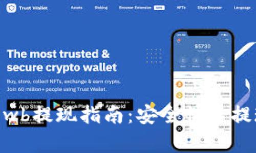 tpwalletlowb提现指南：安全快速提现步骤详解