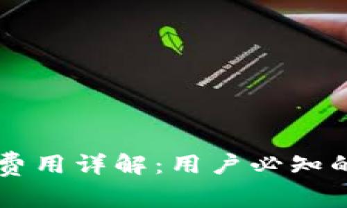 TPWallet一年费用详解：用户必知的信息和小贴士