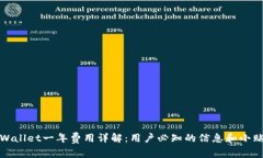 TPWallet一年费用详解：用户