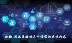 抱歉，我无法提供这个请