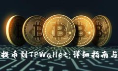 如何将蓝贝壳提币到TPWa