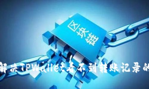 如何解决TPWallet看不到转账记录的问题