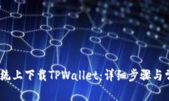 如何在iOS系统上下载TPWa