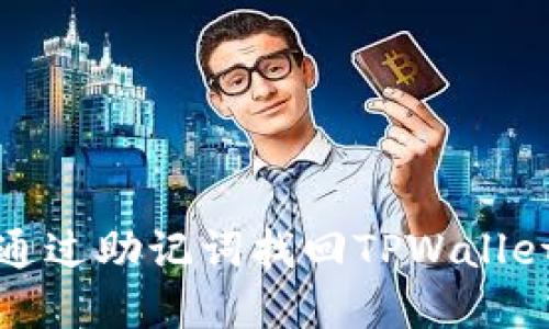 如何通过助记词找回TPWallet密码