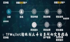 : TPWallet转账到火币交易所