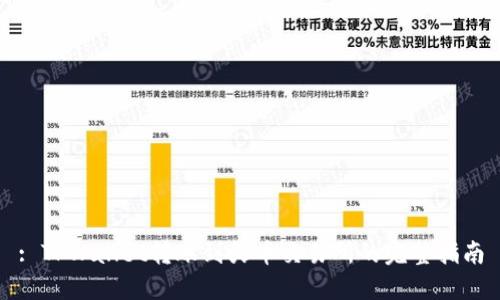 : TPWallet转账到火币交易所的完整指南