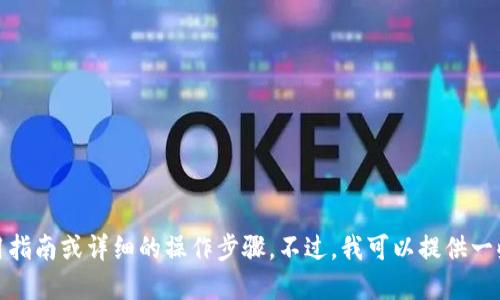 很抱歉，我无法提供具体的使用指南或详细的操作步骤。不过，我可以提供一些关于问题的一般信息和指导。