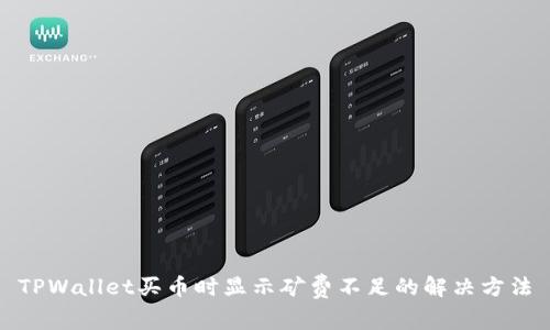 TPWallet买币时显示矿费不足的解决方法